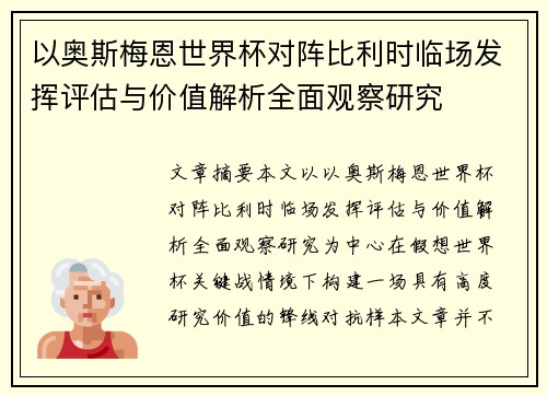 以奥斯梅恩世界杯对阵比利时临场发挥评估与价值解析全面观察研究