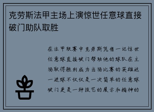 克劳斯法甲主场上演惊世任意球直接破门助队取胜