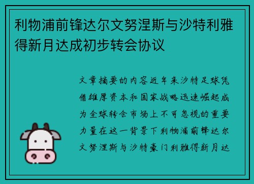 利物浦前锋达尔文努涅斯与沙特利雅得新月达成初步转会协议