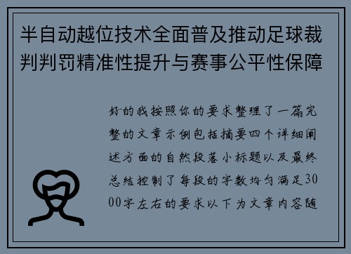 半自动越位技术全面普及推动足球裁判判罚精准性提升与赛事公平性保障