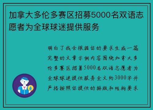 加拿大多伦多赛区招募5000名双语志愿者为全球球迷提供服务