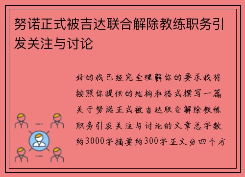 努诺正式被吉达联合解除教练职务引发关注与讨论
