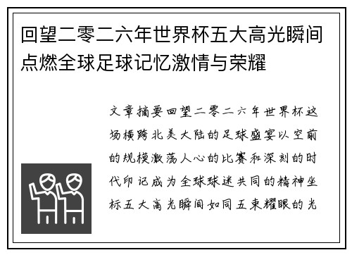 回望二零二六年世界杯五大高光瞬间点燃全球足球记忆激情与荣耀