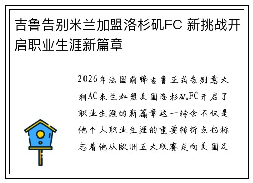 吉鲁告别米兰加盟洛杉矶FC 新挑战开启职业生涯新篇章