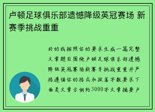 卢顿足球俱乐部遗憾降级英冠赛场 新赛季挑战重重