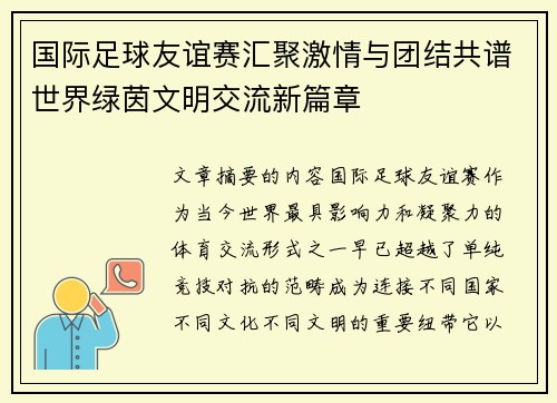国际足球友谊赛汇聚激情与团结共谱世界绿茵文明交流新篇章