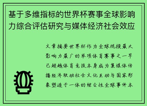 基于多维指标的世界杯赛事全球影响力综合评估研究与媒体经济社会效应