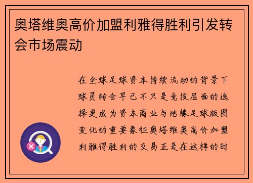 奥塔维奥高价加盟利雅得胜利引发转会市场震动