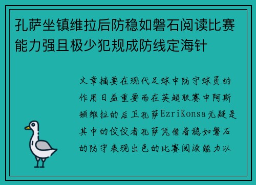孔萨坐镇维拉后防稳如磐石阅读比赛能力强且极少犯规成防线定海针