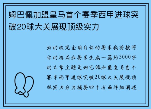 姆巴佩加盟皇马首个赛季西甲进球突破20球大关展现顶级实力