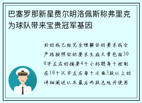 巴塞罗那新星费尔明洛佩斯称弗里克为球队带来宝贵冠军基因