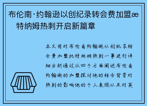 布伦南·约翰逊以创纪录转会费加盟托特纳姆热刺开启新篇章