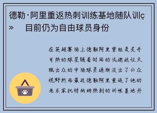 德勒·阿里重返热刺训练基地随队训练 目前仍为自由球员身份