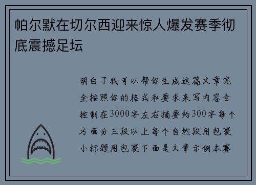 帕尔默在切尔西迎来惊人爆发赛季彻底震撼足坛