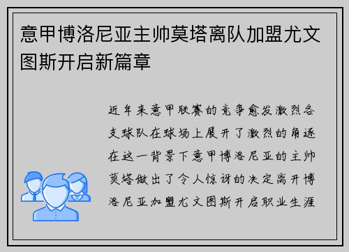 意甲博洛尼亚主帅莫塔离队加盟尤文图斯开启新篇章