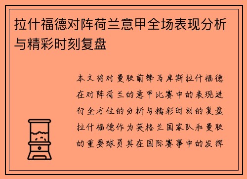 拉什福德对阵荷兰意甲全场表现分析与精彩时刻复盘