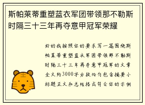 斯帕莱蒂重塑蓝衣军团带领那不勒斯时隔三十三年再夺意甲冠军荣耀