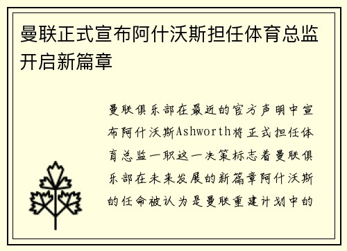 曼联正式宣布阿什沃斯担任体育总监开启新篇章