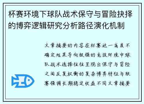 杯赛环境下球队战术保守与冒险抉择的博弈逻辑研究分析路径演化机制