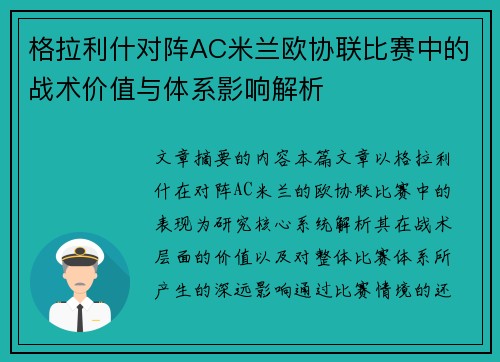 格拉利什对阵AC米兰欧协联比赛中的战术价值与体系影响解析