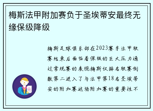 梅斯法甲附加赛负于圣埃蒂安最终无缘保级降级