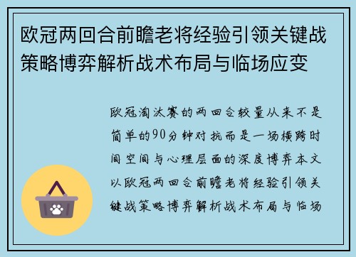 欧冠两回合前瞻老将经验引领关键战策略博弈解析战术布局与临场应变