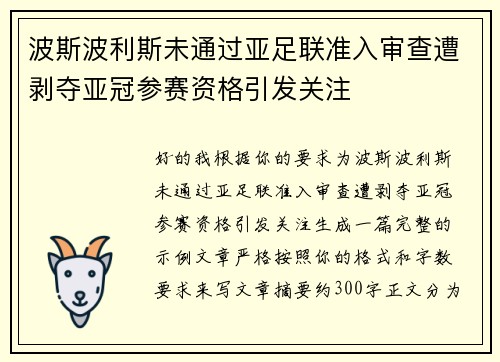 波斯波利斯未通过亚足联准入审查遭剥夺亚冠参赛资格引发关注