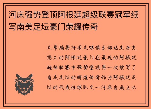 河床强势登顶阿根廷超级联赛冠军续写南美足坛豪门荣耀传奇
