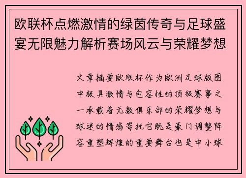 欧联杯点燃激情的绿茵传奇与足球盛宴无限魅力解析赛场风云与荣耀梦想