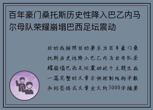 百年豪门桑托斯历史性降入巴乙内马尔母队荣耀崩塌巴西足坛震动