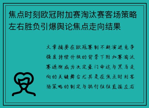焦点时刻欧冠附加赛淘汰赛客场策略左右胜负引爆舆论焦点走向结果