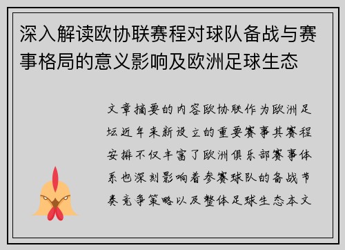 深入解读欧协联赛程对球队备战与赛事格局的意义影响及欧洲足球生态
