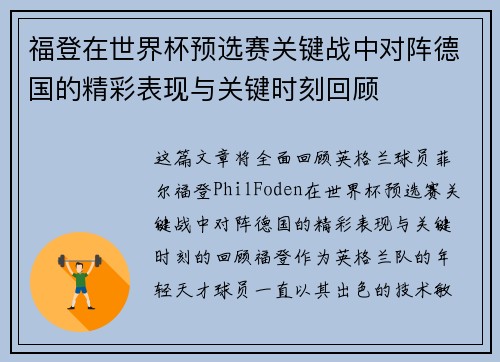 福登在世界杯预选赛关键战中对阵德国的精彩表现与关键时刻回顾