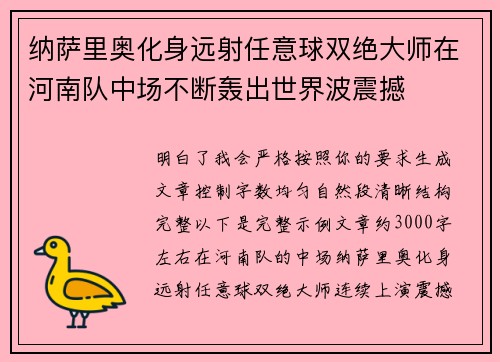 纳萨里奥化身远射任意球双绝大师在河南队中场不断轰出世界波震撼