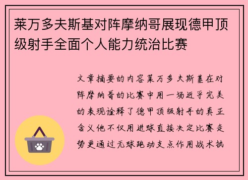 莱万多夫斯基对阵摩纳哥展现德甲顶级射手全面个人能力统治比赛