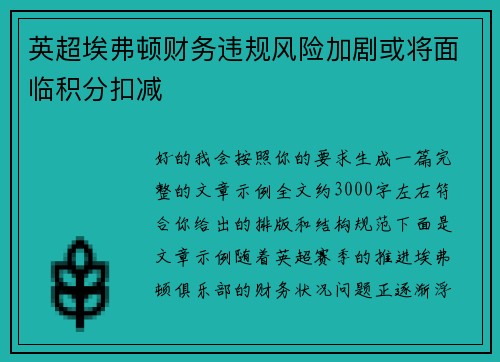 英超埃弗顿财务违规风险加剧或将面临积分扣减