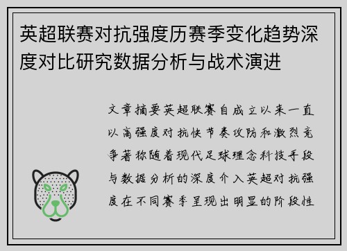 英超联赛对抗强度历赛季变化趋势深度对比研究数据分析与战术演进