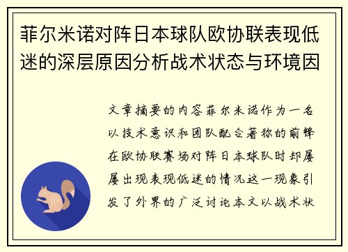 菲尔米诺对阵日本球队欧协联表现低迷的深层原因分析战术状态与环境因素